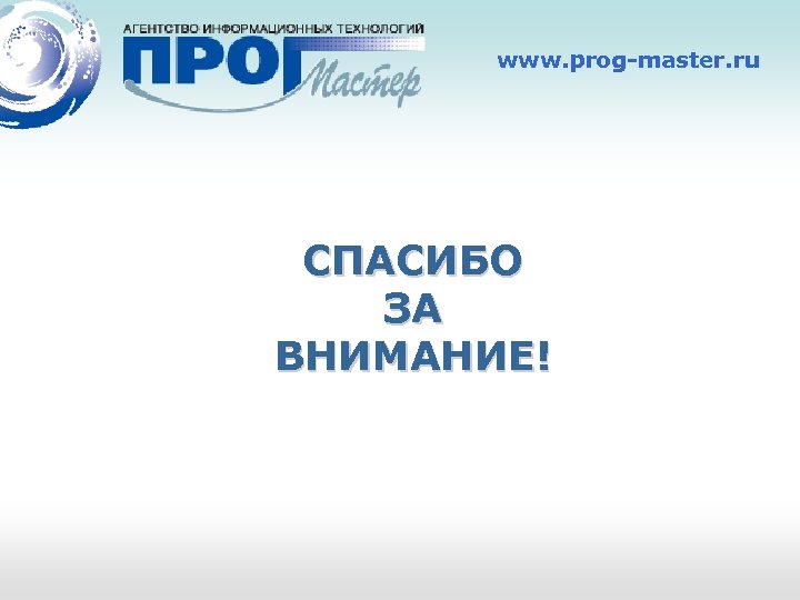 www. prog-master. ru СПАСИБО ЗА ВНИМАНИЕ! 