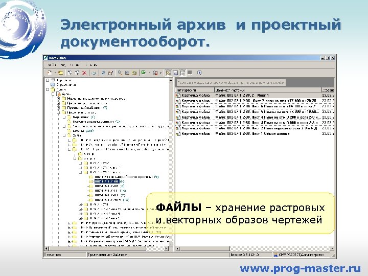 Электронный архив и проектный документооборот. ФАЙЛЫ – хранение растровых и векторных образов чертежей www.