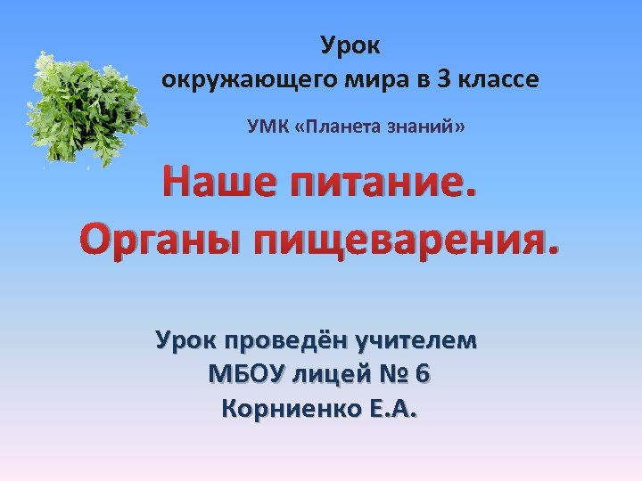 Урок окружающего мира в 3 классе УМК «Планета знаний» Наше питание. Органы пищеварения. Урок