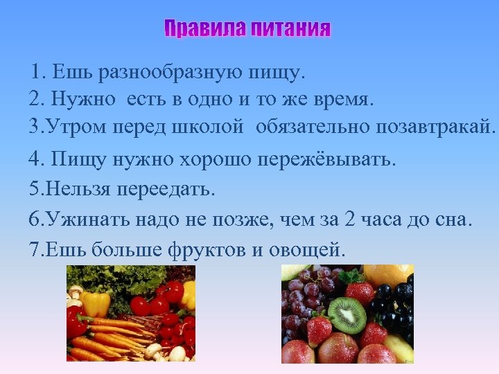 1. Ешь разнообразную пищу. 2. Нужно есть в одно и то же время. 3.