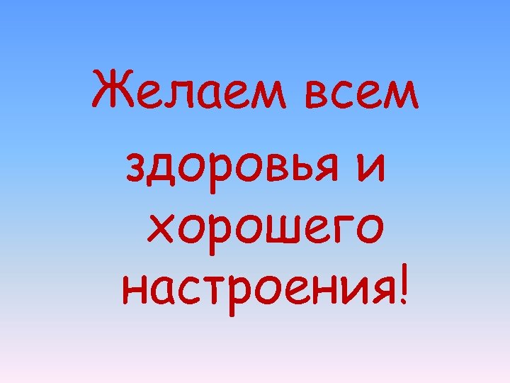 Желаем всем здоровья и хорошего настроения! 