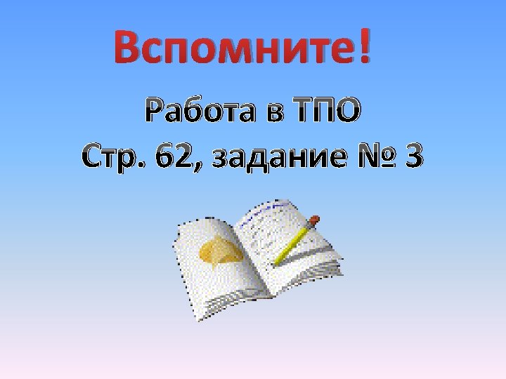 Вспомните! Работа в ТПО Стр. 62, задание № 3 