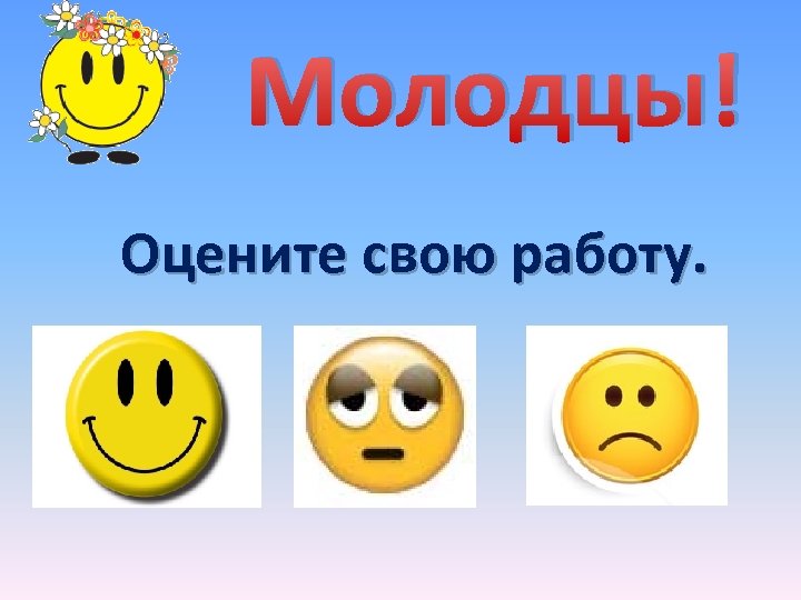 Молодцы! Оцените свою работу. 