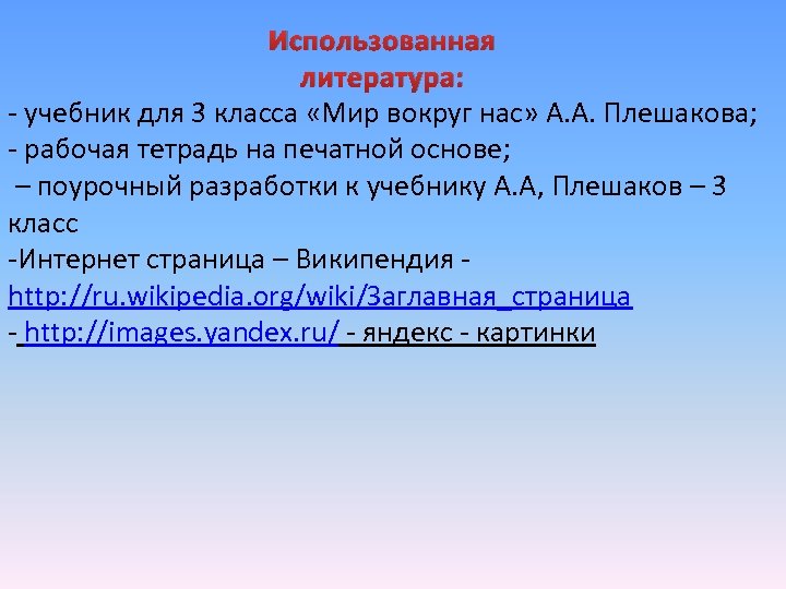 Использованная литература: - учебник для 3 класса «Мир вокруг нас» А. А. Плешакова; -