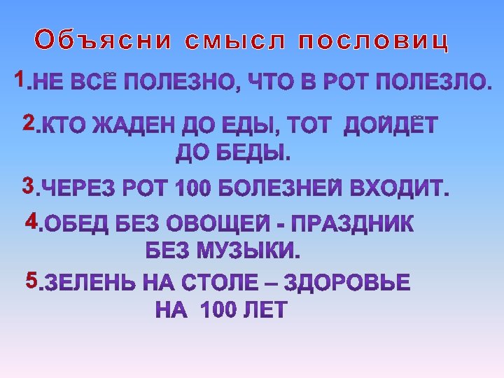 Объясни смысл пословиц 1 2 3 4 5 