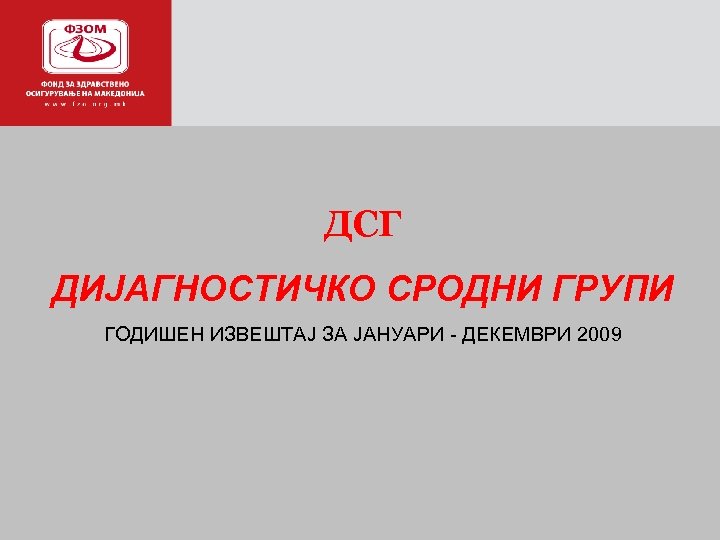 ДСГ ДИЈАГНОСТИЧКО СРОДНИ ГРУПИ ГОДИШЕН ИЗВЕШТАЈ ЗА ЈАНУАРИ - ДЕКЕМВРИ 2009 