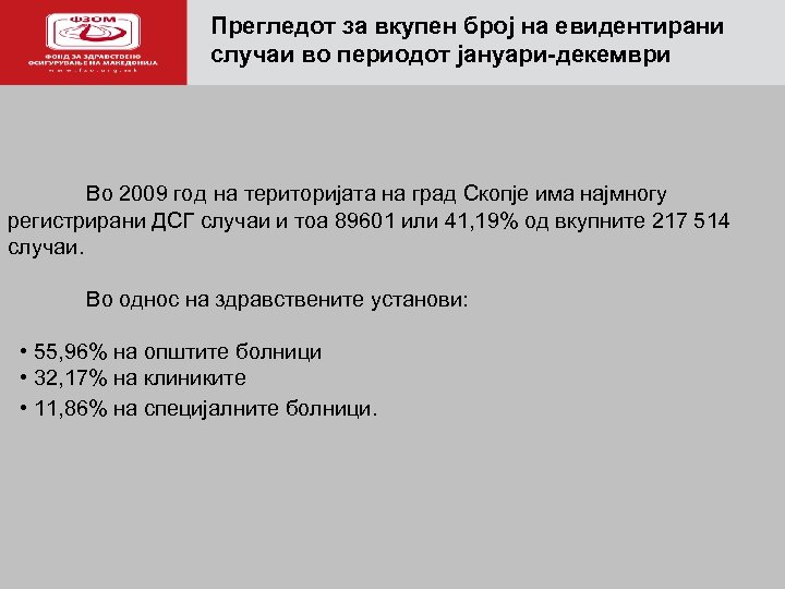 Прегледот за вкупен број на евидентирани случаи во периодот јануари-декември Во 2009 год на