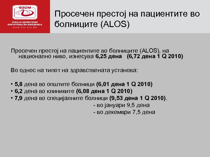 Просечен престој на пациентите во а болниците (ALOS) Просечен престој на пациентите во болниците