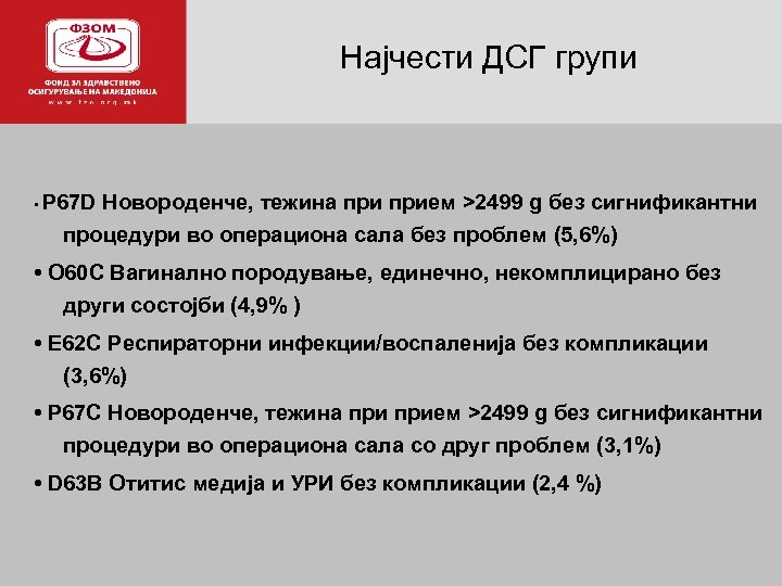 Најчести ДСГ групи а • P 67 D Новороденче, тежина прием >2499 g без