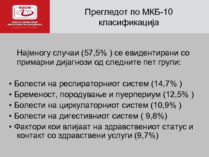 Прегледот по МКБ-10 а класификација Најмногу случаи (57, 5% ) се евидентирани со примарни