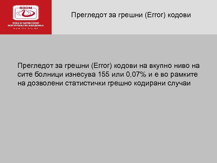 Прегледот за грешни (Error) кодови а Прегледот за грешни (Error) кодови на вкупно ниво