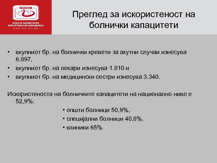 Преглед за искористеност на а болнички капацитети • вкупниот бр. на болнички кревети за