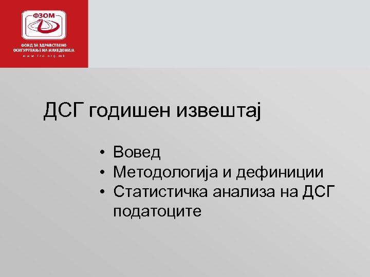 ДСГ годишен извештај • Вовед • Методологија и дефиниции • Статистичка анализа на ДСГ