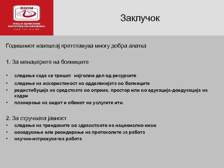 а Заклучок Годишниот извештај претставува многу добра алатка 1. За менаџерите на болниците •