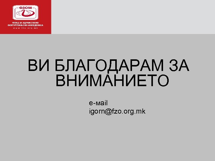 ВИ БЛАГОДАРAМ ЗА ВНИМАНИЕТО e-мail igorn@fzo. org. mk 