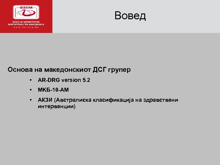 Вовед Основа на македонскиот ДСГ групер • AR-DRG version 5. 2 • MKБ-10 -AM