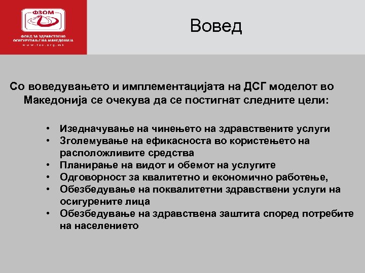 Вовед Со воведувањето и имплементацијата на ДСГ моделот во Македонија се очекува да се