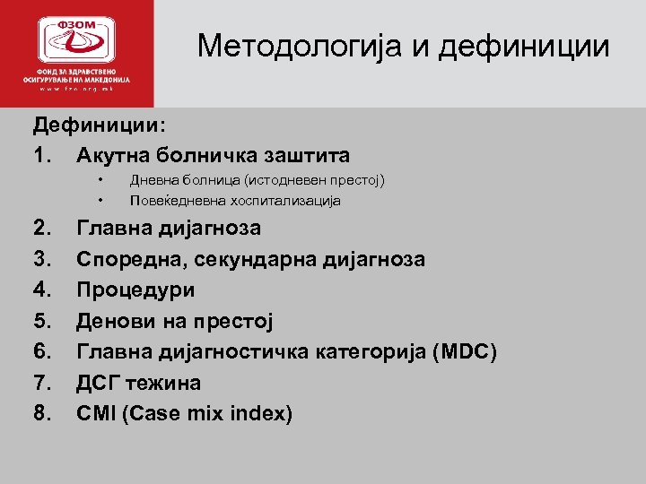 Методологија и дефиниции а Дефиниции: 1. Акутна болничка заштита • • 2. 3. 4.