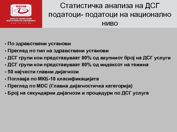 Статистичка анализа на ДСГ податоци- податоци на национално а ниво - По здравствени установи