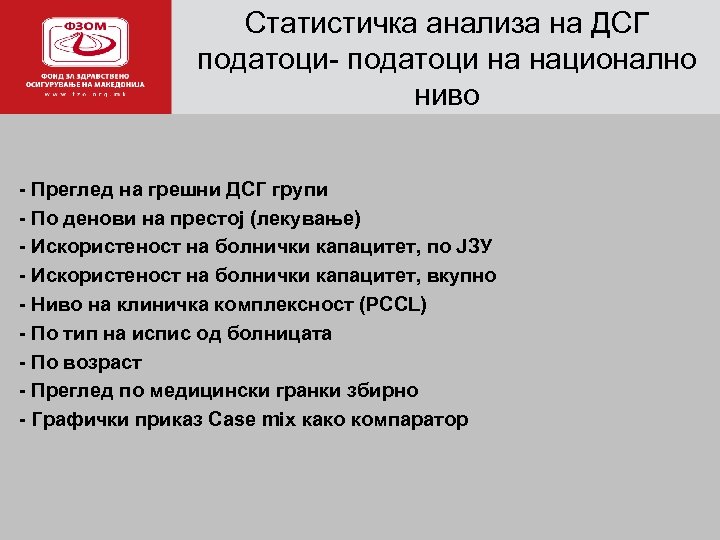 Статистичка анализа на ДСГ податоци- податоци на национално а ниво - Преглед на грешни