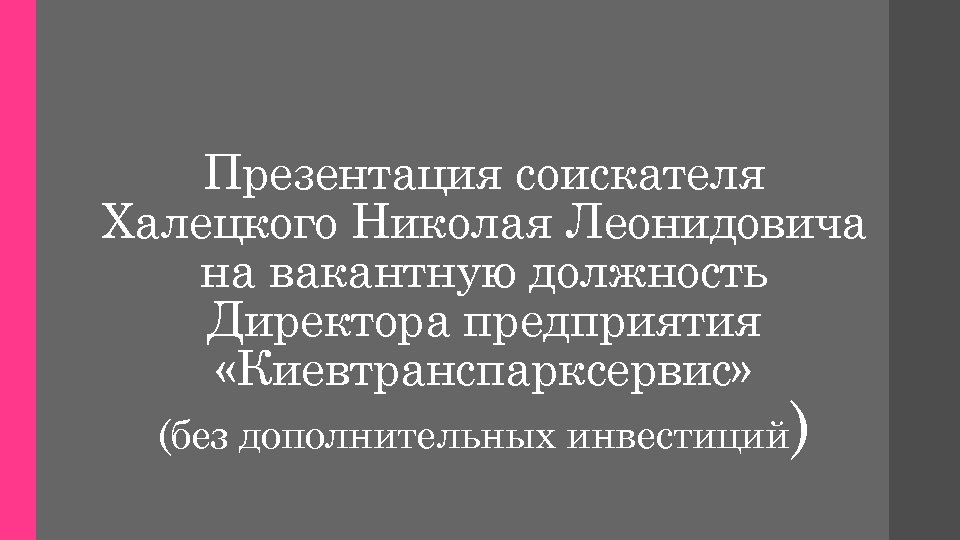 Презентация соискателя Халецкого Николая Леонидовича на вакантную должность Директора предприятия «Киевтранспарксервис» (без дополнительных инвестиций