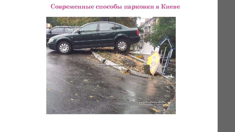 Современные способы парковки в Киеве 