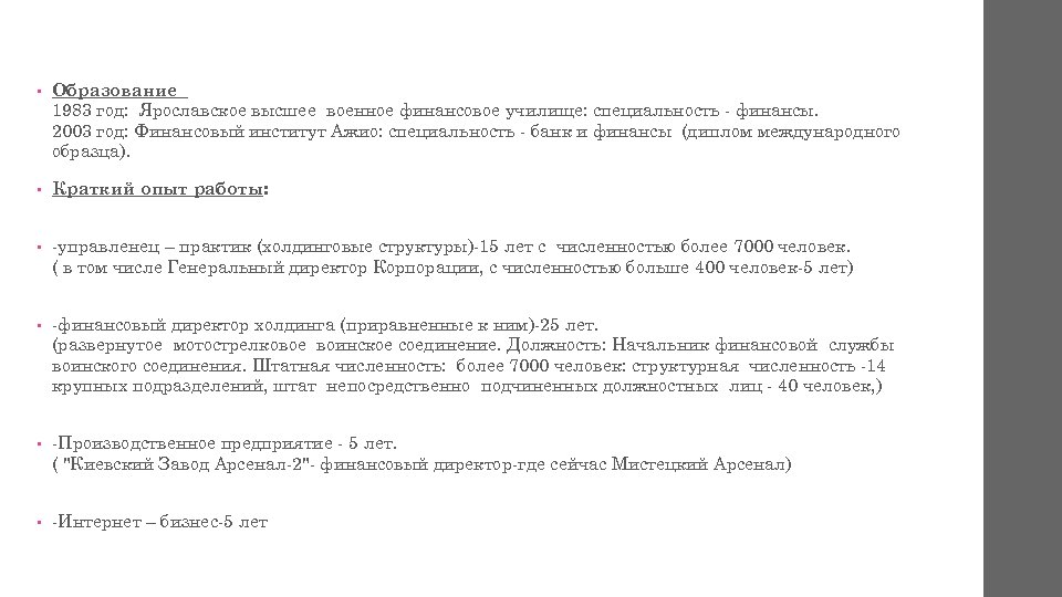  • Образование 1983 год: Ярославское высшее военное финансовое училище: специальность - финансы. 2003