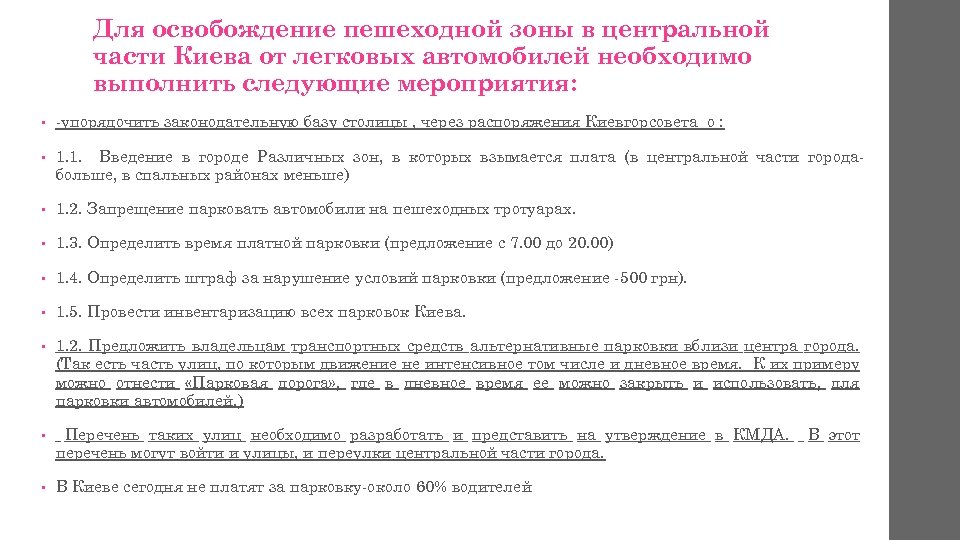 Для освобождение пешеходной зоны в центральной части Киева от легковых автомобилей необходимо выполнить следующие