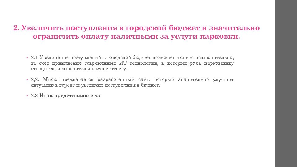 2. Увеличить поступления в городской бюджет и значительно ограничить оплату наличными за услуги парковки.