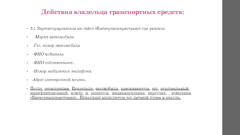Действия владельца транспортных средств: • • 2. 1 Зарегистрироваться на сайте «Киевтранспарксервис» где указать: