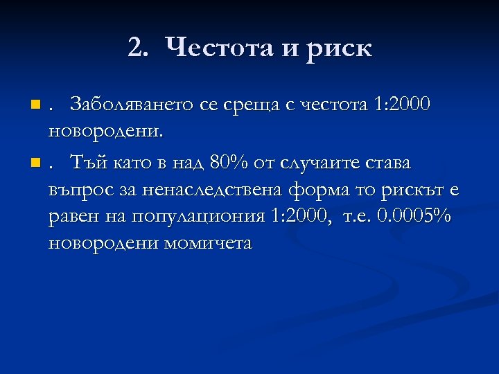 2. Честота и риск. Заболяването се среща с честота 1: 2000 новородени. n. Тъй