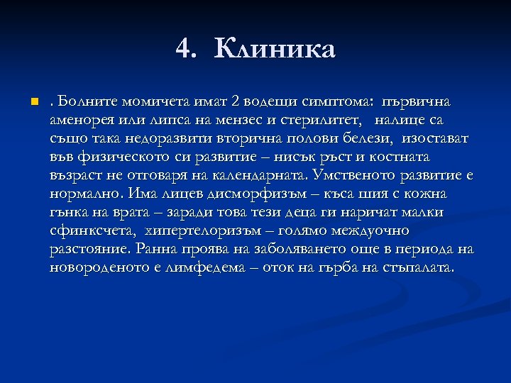 4. Клиника n . Болните момичета имат 2 водещи симптома: първична аменорея или липса