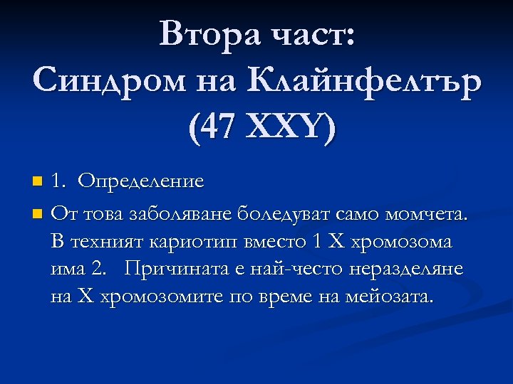 Втора част: Синдром на Клайнфелтър (47 XXY) 1. Определение n От това заболяване боледуват