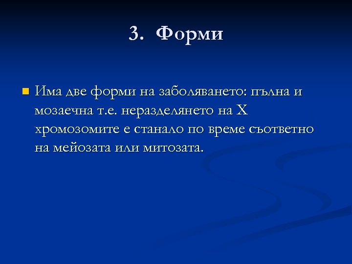 3. Форми n Има две форми на заболяването: пълна и мозаечна т. е. неразделянето