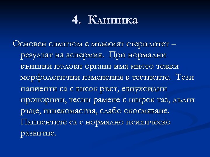 4. Клиника Основен симптом е мъжкият стерилитет – резултат на аспермия. При нормални външни