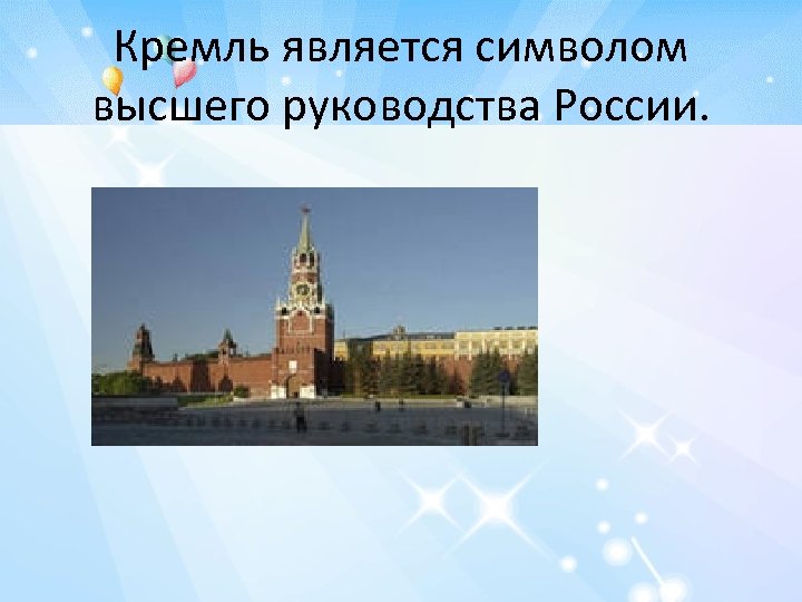 Кремль является символом высшего руководства России. 