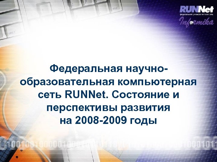 Федеральная научнообразовательная компьютерная сеть RUNNet. Состояние и перспективы развития на 2008 -2009 годы 