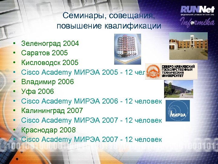 Семинары, совещания, повышение квалификации • • • Зеленоград 2004 Саратов 2005 Кисловодск 2005 Cisco