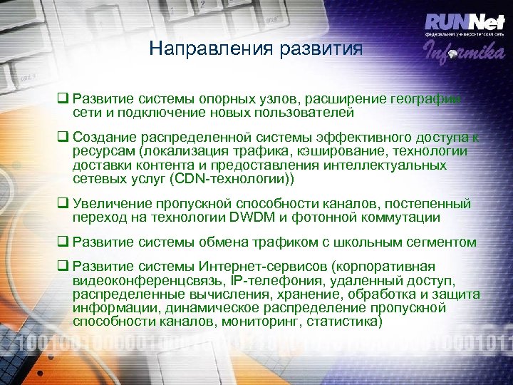 Направления развития q Развитие системы опорных узлов, расширение географии сети и подключение новых пользователей