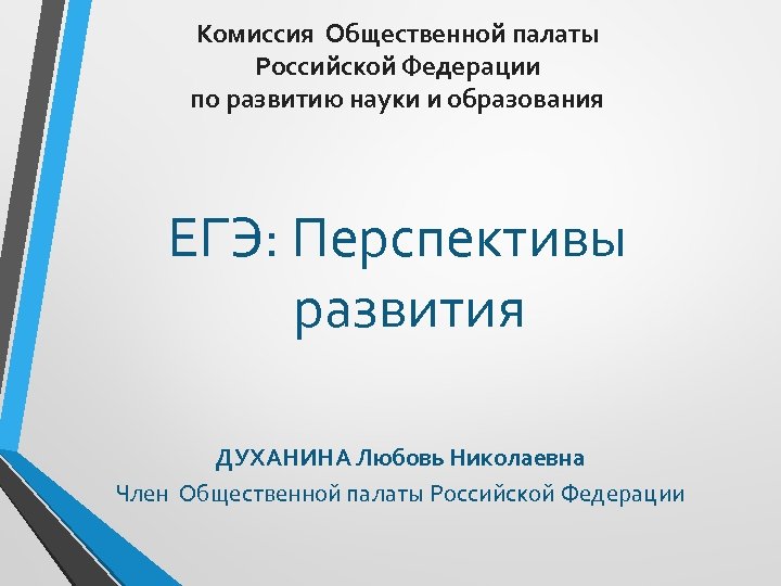 Комиссия Общественной палаты Российской Федерации по развитию науки и образования ЕГЭ: Перспективы развития ДУХАНИНА