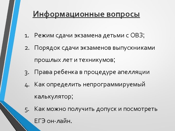 Информационные вопросы 1. Режим сдачи экзамена детьми с ОВЗ; 2. Порядок сдачи экзаменов выпускниками