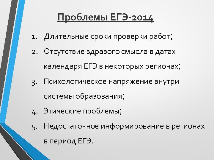 Проблемы ЕГЭ-2014 1. Длительные сроки проверки работ; 2. Отсутствие здравого смысла в датах календаря