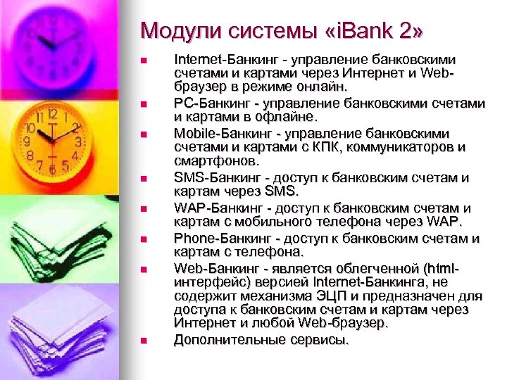 Модули системы «i. Bank 2» n n n n Internet-Банкинг - управление банковскими счетами