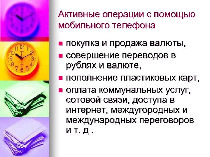 Активные операции с помощью мобильного телефона покупка и продажа валюты, n совершение переводов в