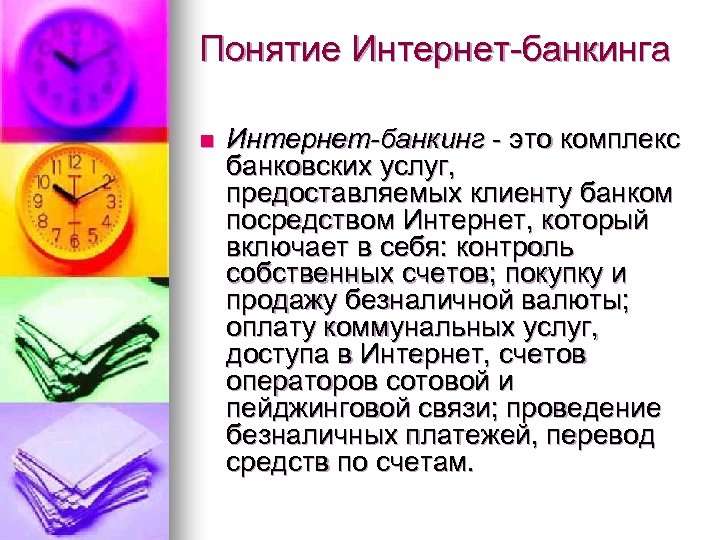 Понятие Интернет-банкинга n Интернет-банкинг - это комплекс банковских услуг, предоставляемых клиенту банком посредством Интернет,