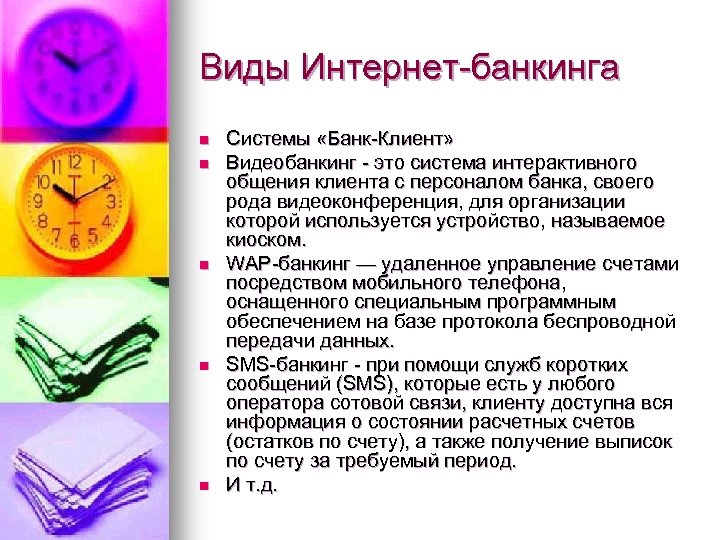 Виды Интернет-банкинга n n n Системы «Банк-Клиент» Видеобанкинг - это система интерактивного общения клиента