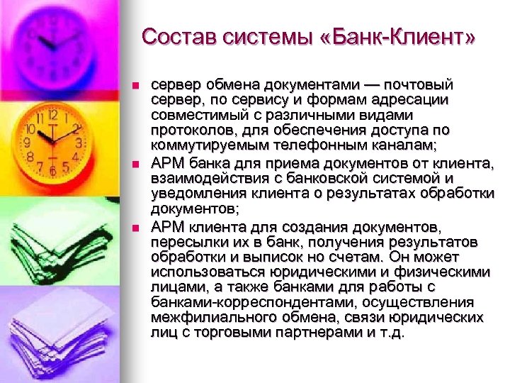 Состав системы «Банк-Клиент» n n n сервер обмена документами — почтовый сервер, по сервису