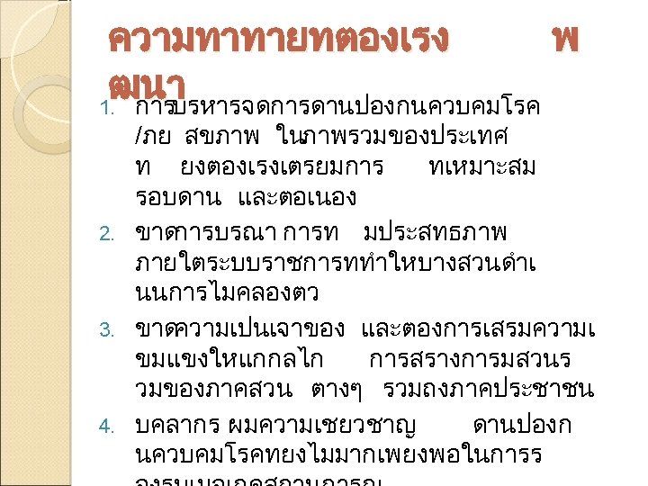 ความทาทายทตองเรง พ ฒนา 1. การบรหารจดการดานปองกนควบคมโรค /ภย สขภาพ ในภาพรวมของประเทศ ท ยงตองเรงเตรยมการ ทเหมาะสม รอบดาน และตอเนอง 2.