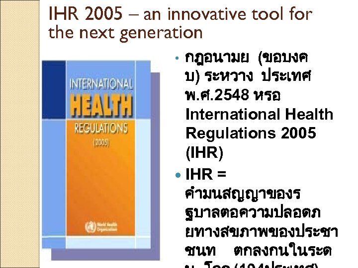 IHR 2005 – an innovative tool for the next generation กฎอนามย (ขอบงค บ) ระหวาง
