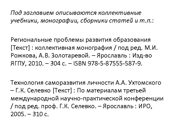 Под заглавием описываются коллективные учебники, монографии, сборники статей и т. п. : Региональные проблемы